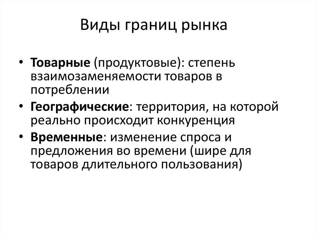 Виды границ. Границы рынка. Типы границ рынка. Границы отраслевого рынка. Продуктовые границы рынка.