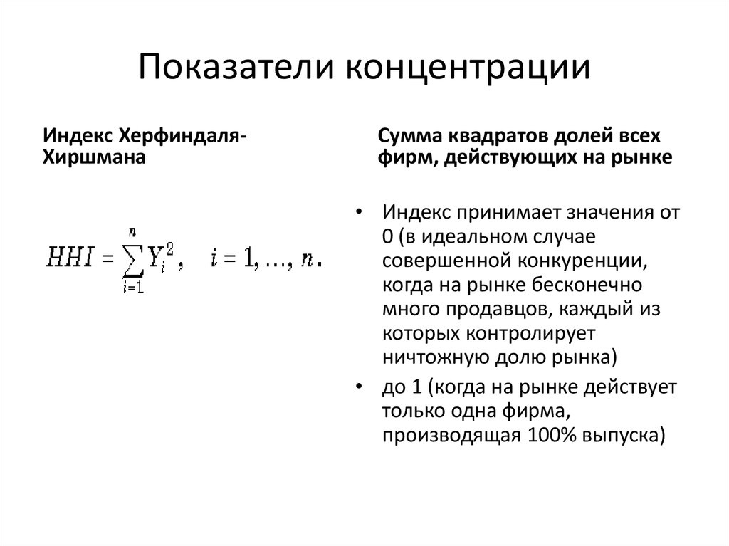 Показатели концентрации