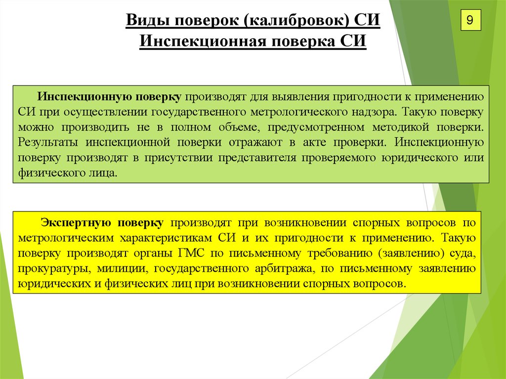 Проверка поверки. Поверка и калибровка средств измерений. Средства поверки и калибровки. Виды метрологических поверок. Поверка и калибровка си.