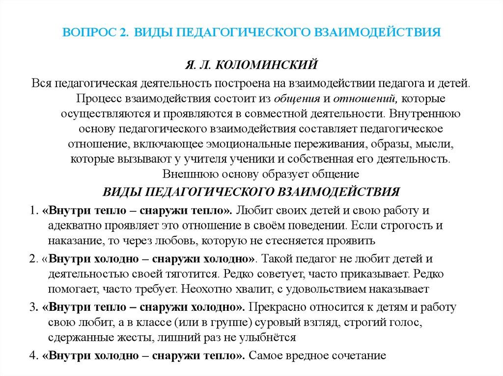 Педагогическое взаимодействие педагог педагог. Виды психолого-педагогического взаимодействия. Виды педагогического взаимодействия. Примеры педагогического взаимодействия. Виды взаимодействия педагога.