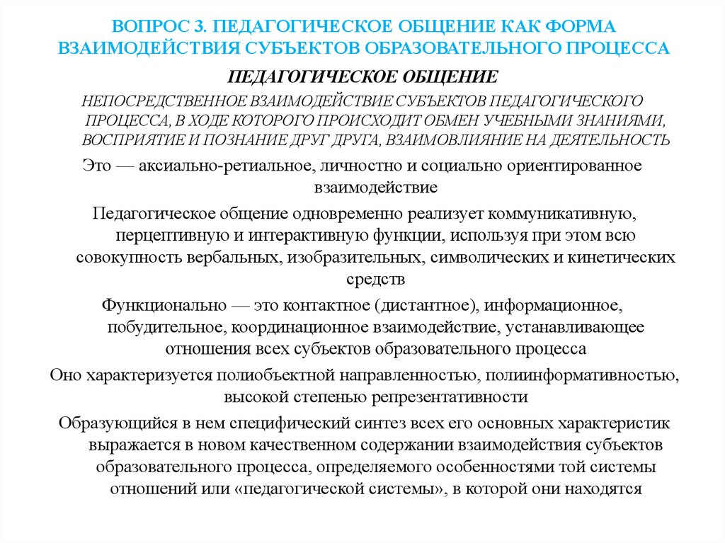 Функции педагогического взаимодействия содержание функции