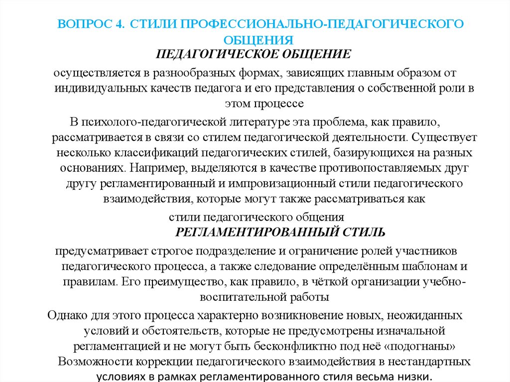 Составить Таблицу Классификация Стилей Педагогического Общения