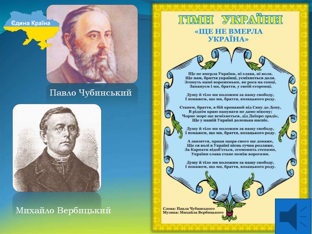 Ще не вмерла україна. Павло Чубинський ще не вмерла. Павло Чубинський ще не вмерла Україна. Чубинский ше не вмерла Украина. Павло Чубинський ще не вмерла Україна текст.