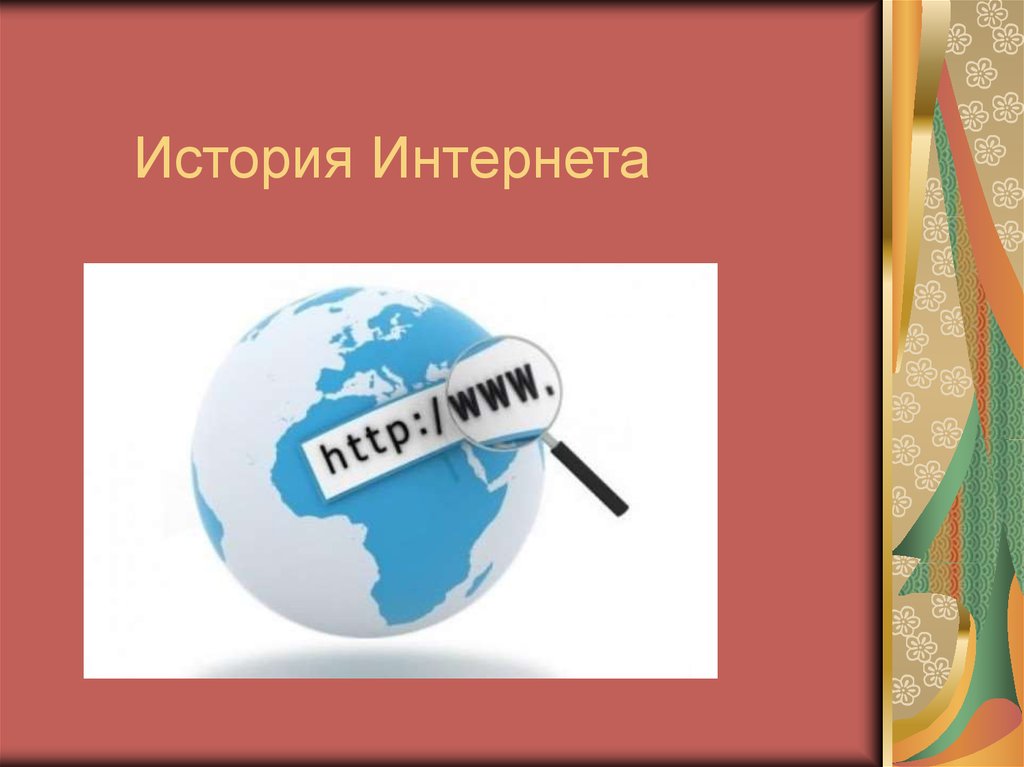 История интернета. Картинка на тему история создания интернет. История интернета презентация. Презентация на тему история интернета.