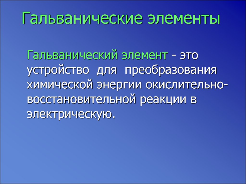 Электрохимические процессы презентация