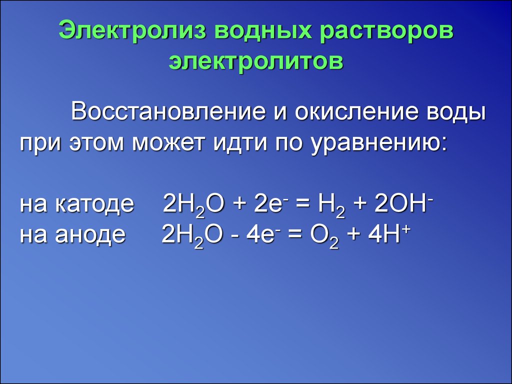 Восстановление кислорода. Электролиз растворов электролитов. Восстановление воды на катоде. Электролиз водных растворов электролитов. Электролиз воды на катоде и аноде.