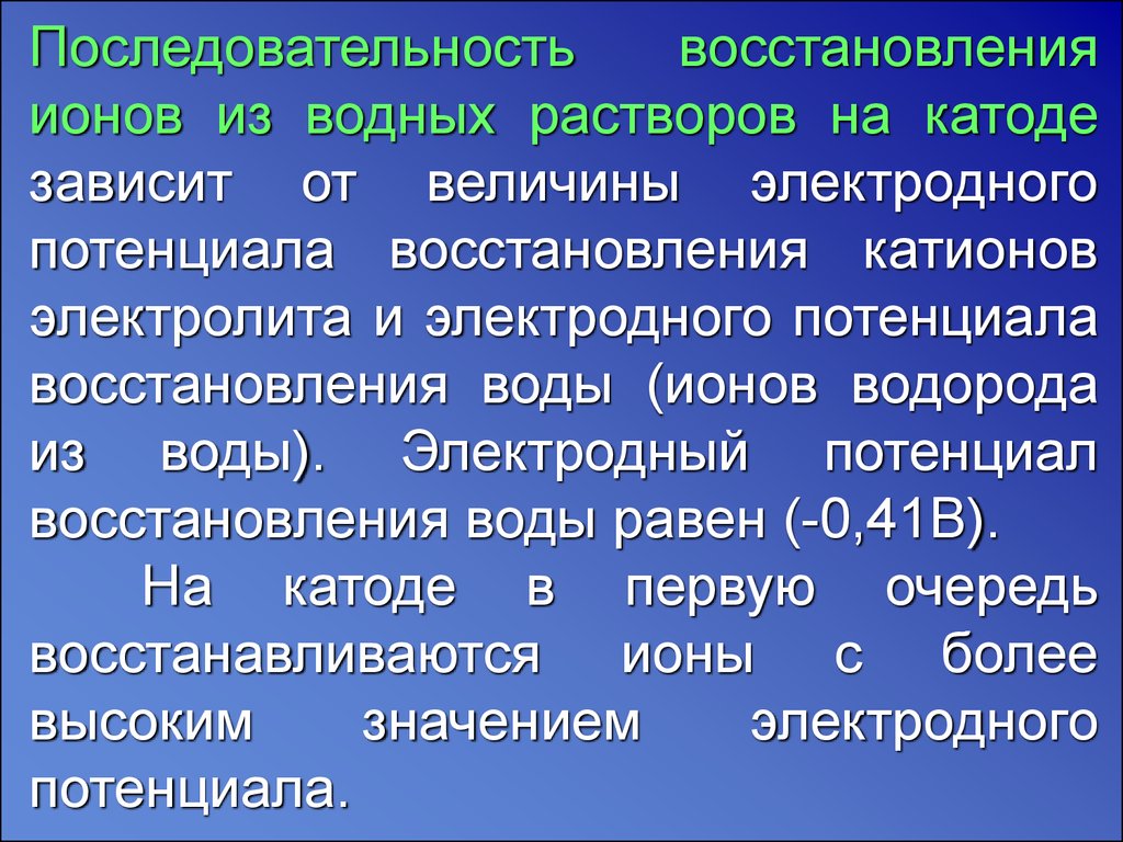 Порядок восстановления катионов. Процессы восстановления на катоде. Порядок восстановления на катоде. Порядок восстановления металлов на катоде. Последовательность процессов восстановления на катоде.