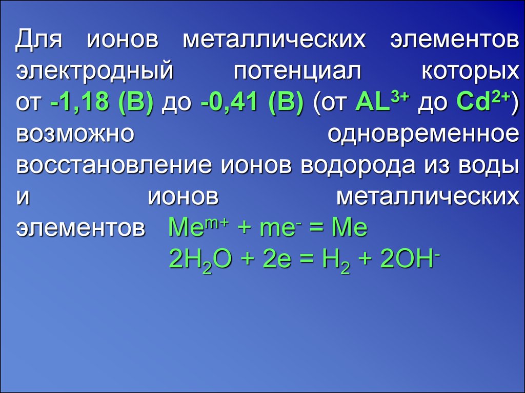 Ионные металлы. Восстановление ионов водорода. Ионно металлический элемент из активного металла. Восстановление ионов металла. Электродный потенциал al/al3+.