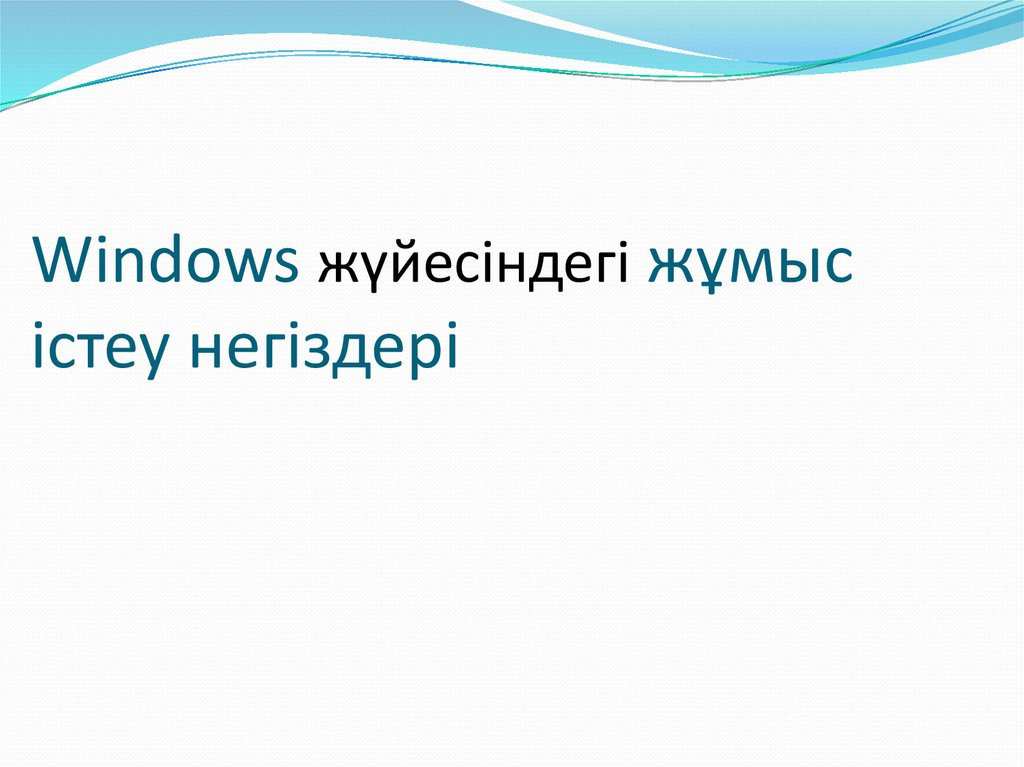 Windows жұмыс үстелі дегеніміз не