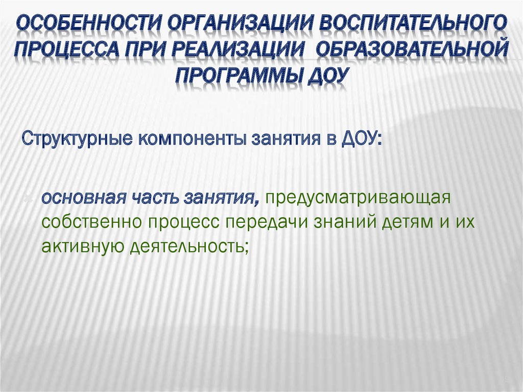 Компоненты занятия. Основной структурный компонент занятия. Процесс передачи знаний детям и их активная деятельность это.