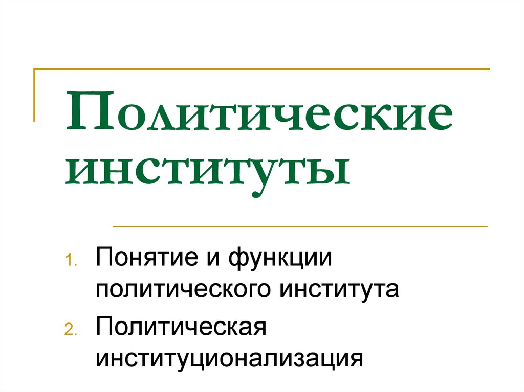 Институты политики. Функции политических институтов. Функции Полит институтов. Политические институты ф. Понятие политический институт.