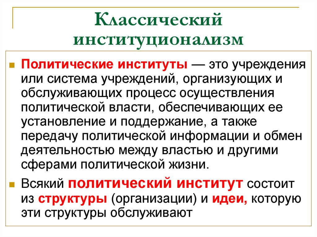 Политический институт это