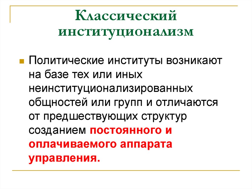 Политические институты это