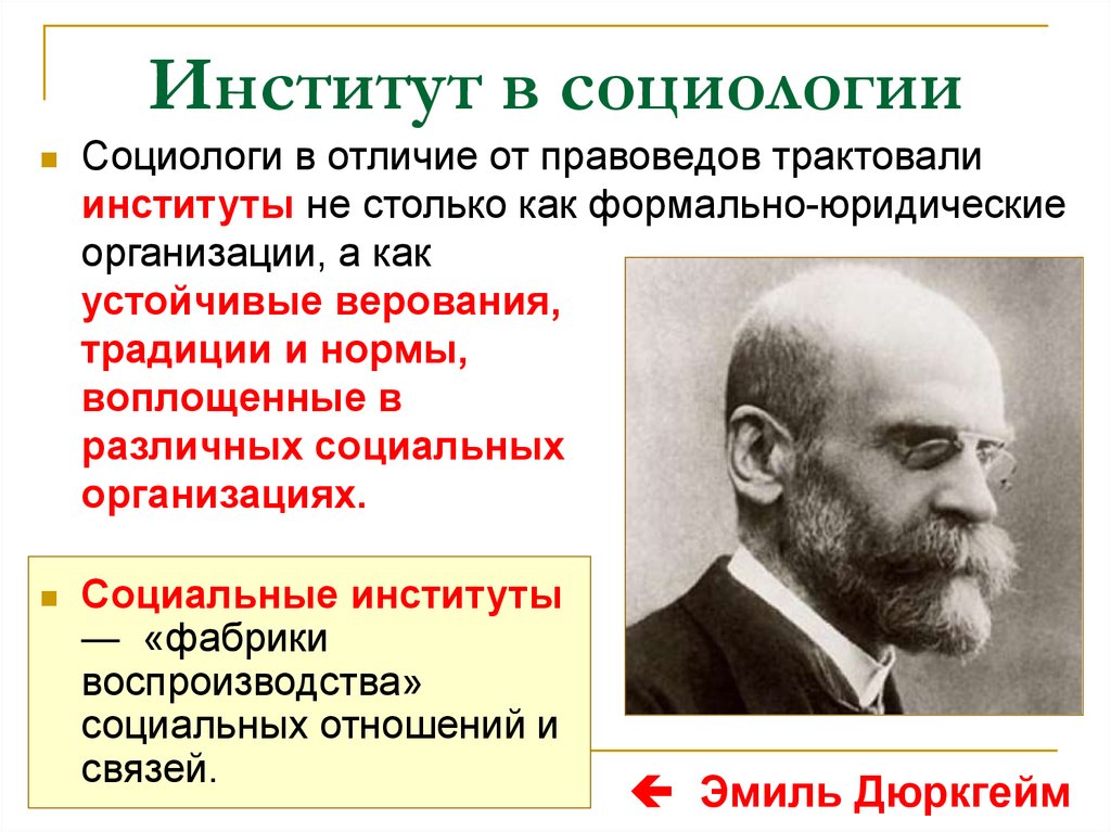 Кто из социологов называл социологию социальной физикой. Социальный институт это в социологии. Институты социологии. Соц институт это в социологии. Экономические институты социология.