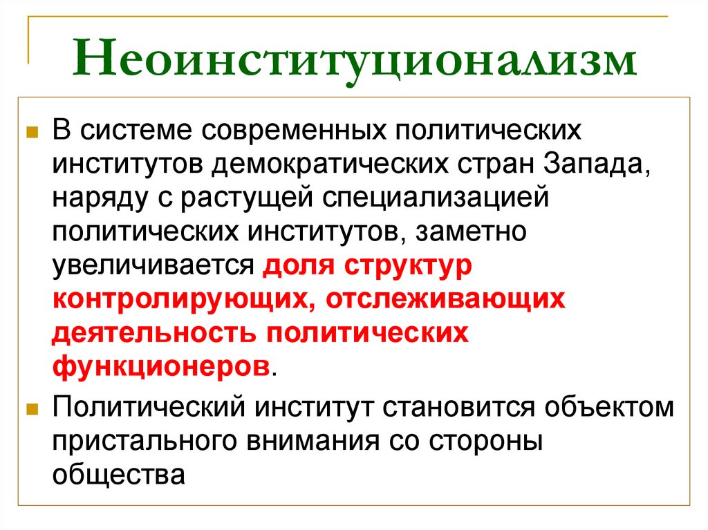 Государственные политические институты. Неоинституционализм. Современный неоинституционализм. Неоинституционализм теории. Представители неоинституционализма.