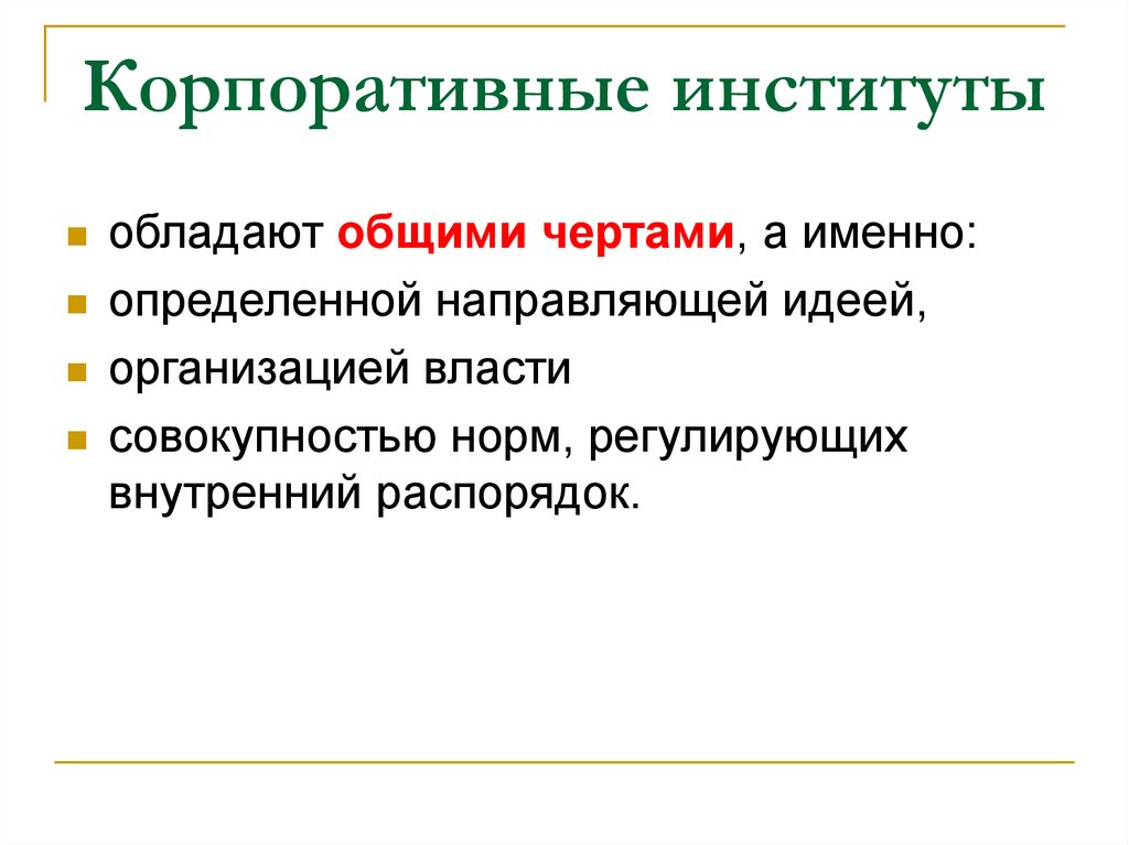 Политические институты цели. Функции политических институтов. Основные политические институты. Корпоративный институт. Политический институт определение.