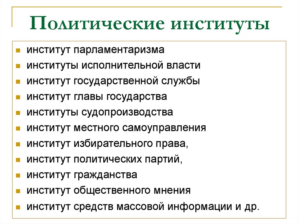 Политические социальные институты. Перечислите функции политических институтов.. Схема политические институты общества. Политический институт это в обществознании. Политические институты общества Обществознание.