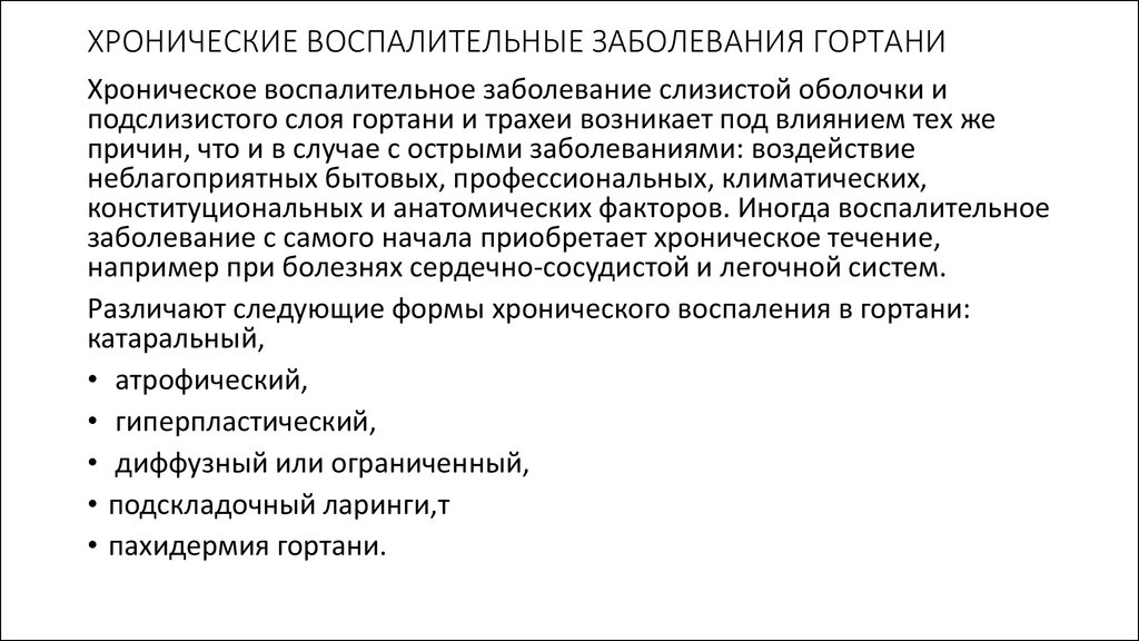 Хронические воспалительные заболевания. Воспалительные заболевания гортани. Хронические заболевания гортани. Патологии гортани воспалительные заболевания презентация. Классификация острых воспалительных заболеваний гортани.