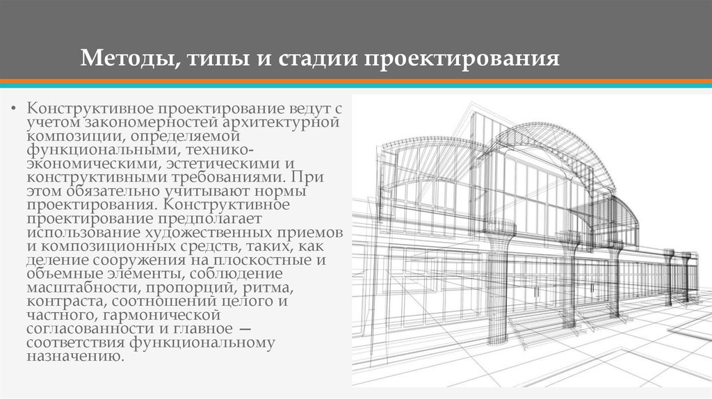 Конструктивная технология. Конструктивное проектирование. Метод проектирования в архитектуре. Подходы в архитектурном проектировании. Стадии архитектурного проектирования.