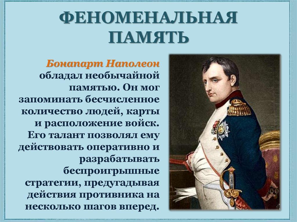 Памятью обладают. Феноменальная память. Люди обладающие феноменальной памятью. Феноменальная память это в психологии. Необычайные способности памяти человека.