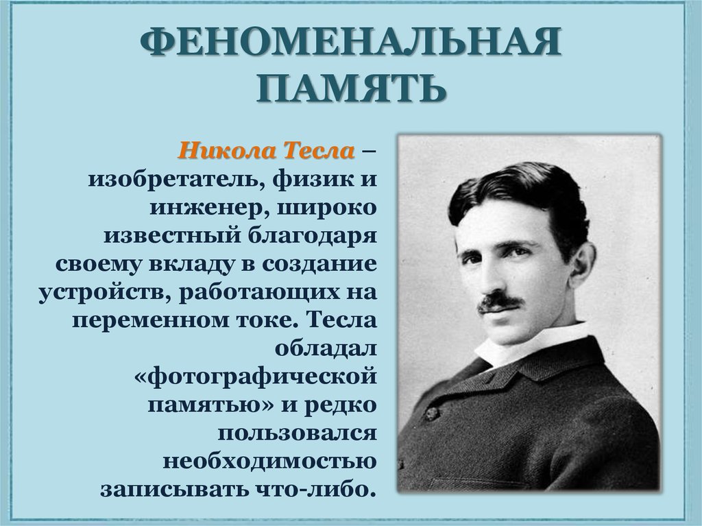 Память создать. Феноменальная память. Необычайные способности памяти человека. Люди с феноменальной памятью. Феноменальная память это в психологии.