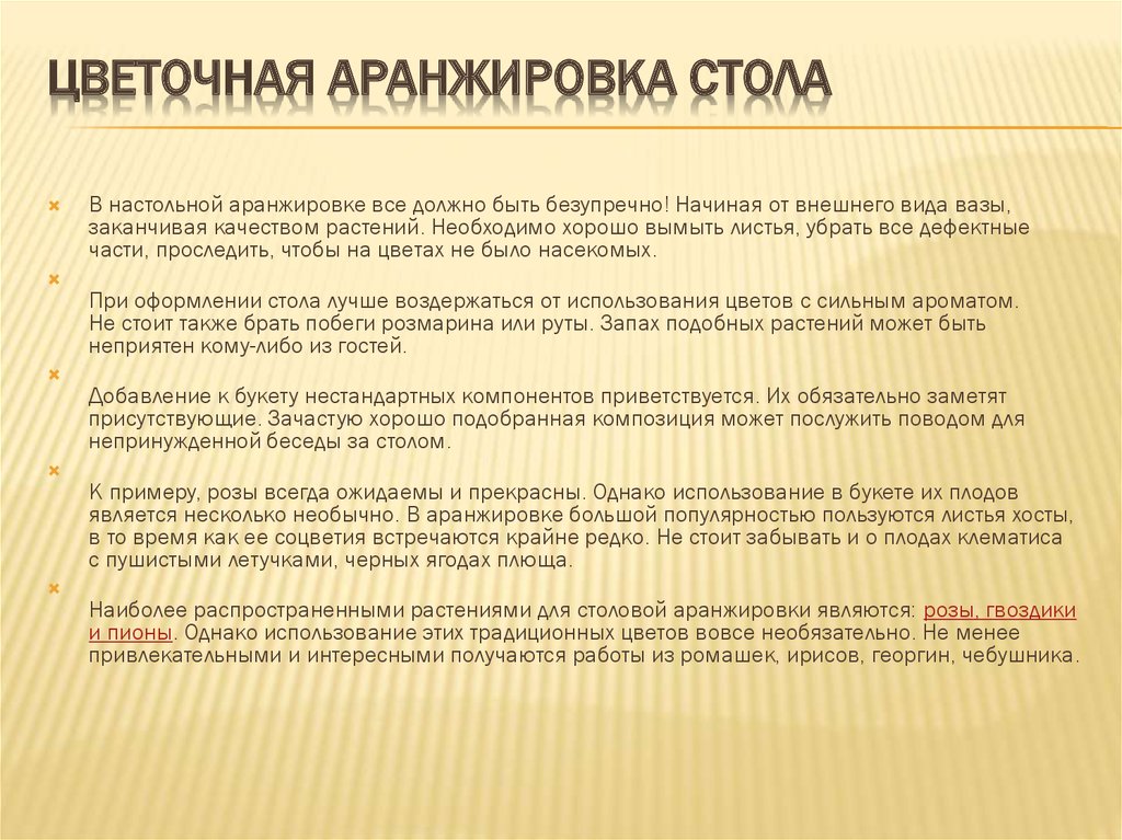 Цветочная аранжировка стола