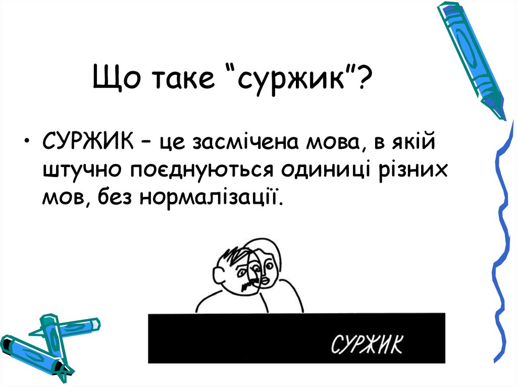 Суржик что это такое