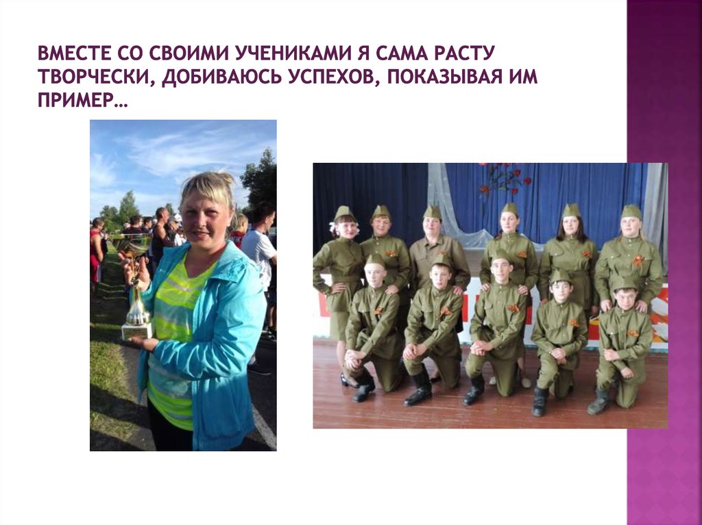 Вместе со своими учениками я сама расту творчески, добиваюсь успехов, показывая им пример…