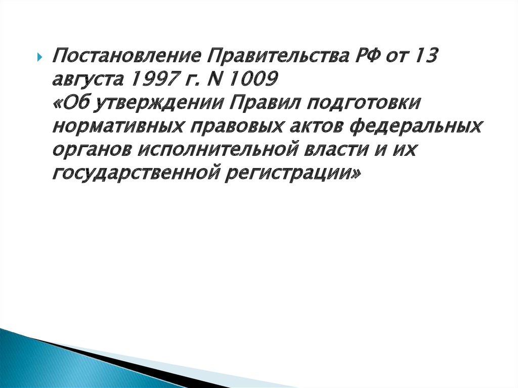 Постановление правительства 1009 от 1997