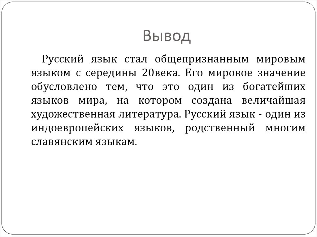 Русский язык как один из мировых языков