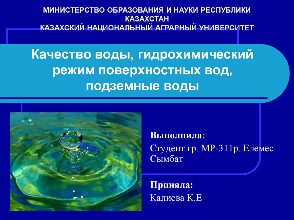 Анализ подземных вод. Гидрохимический режим воды. Гидрохимический режим подземных вод. Режим поверхностных вод. Гидрохимический анализ подземных вод.