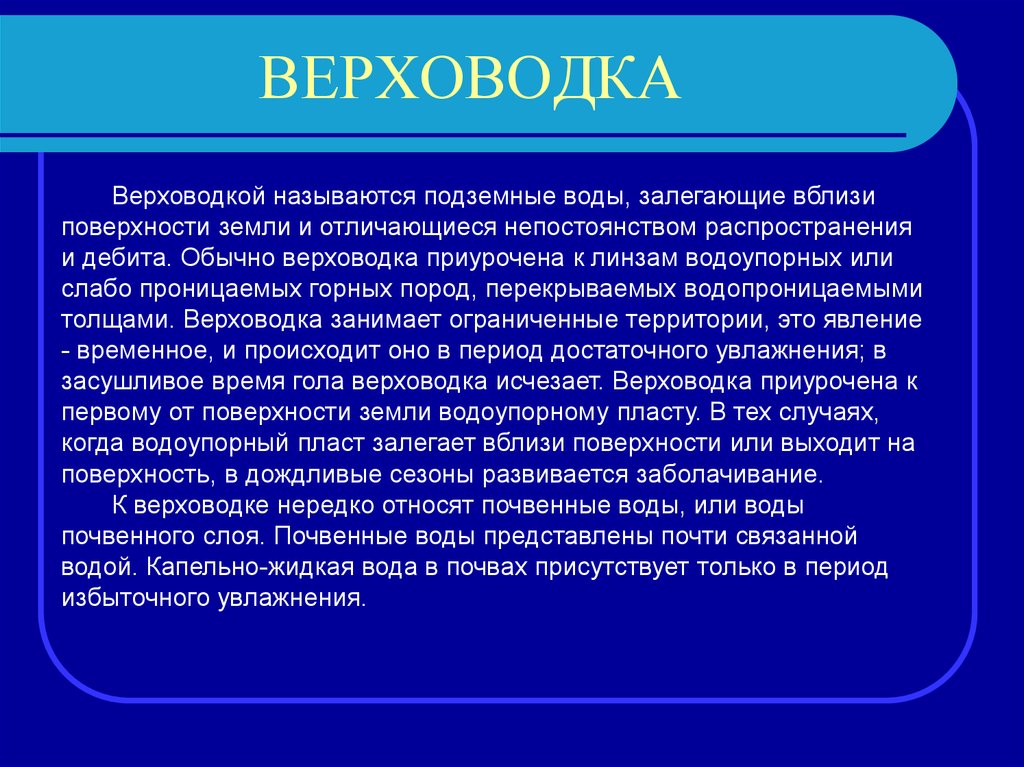 Грунтовыми водами называются. Верховодка и грунтовые воды. Подземные воды верховодка. Типы верховодки. Грунтовая вода верховодка.