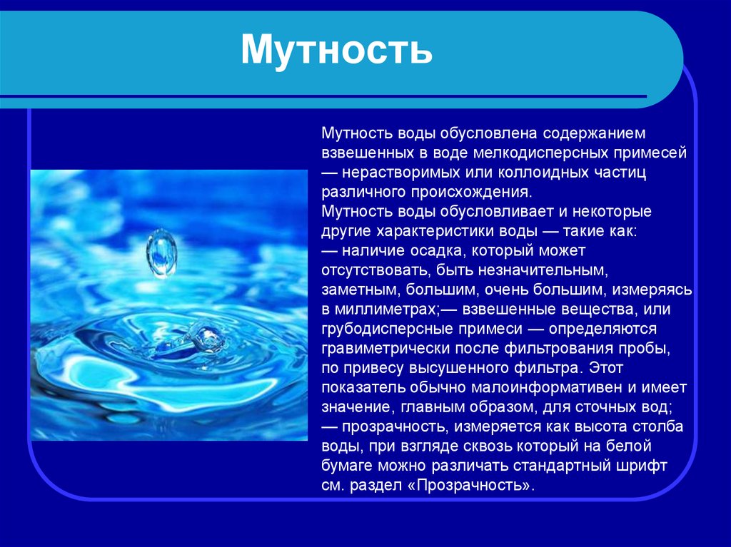 Вода ответ. Виды мутности. Мутность воды. Мутность природной воды. Мутность воды обусловлена.