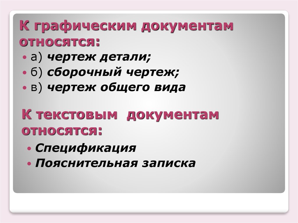 Относится д. К графическим документам относятся. Что относится к графической документации. К графическим документам относятся документы. К графическим документам относятся черчение.