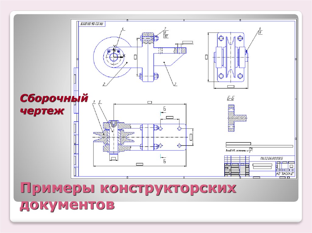 Конструкторская документация сборочный чертеж 7