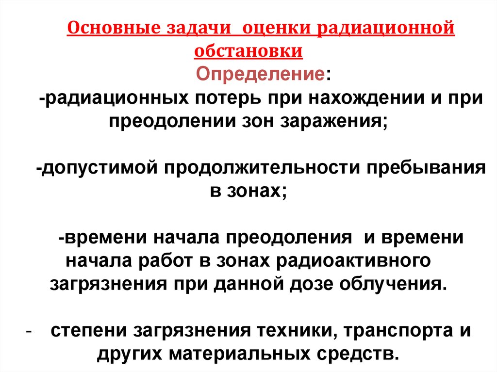 Оценка радиационной обстановки. К основным задачам при оценке радиационной обстановки относится:. Задачи радиационной обстановки. Основные задачи при оценке радиационной обстановки. Задачи при радиационных обстановке.