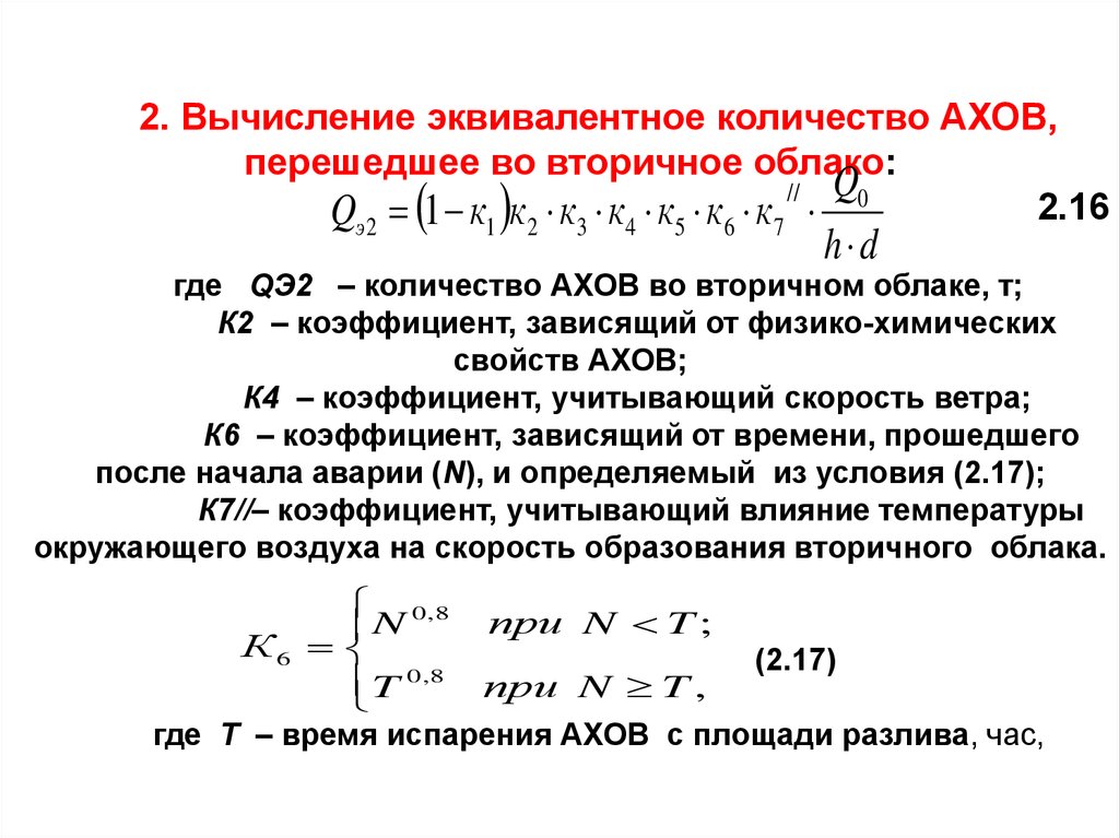 Равно численность. Эквивалентное количество АХОВ. Коэффициент,. Зависящий от физико-химических свойств АХОВ - это?. Рассчитать эквивалентное количество АХОВ. Эквивалентное количество хлора.