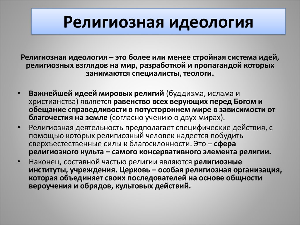 Как сменить идеологию. Религиозная идеология. Религиозно политическая идеология. Религиозные идеологии представители. Религиозная идеология это кратко.