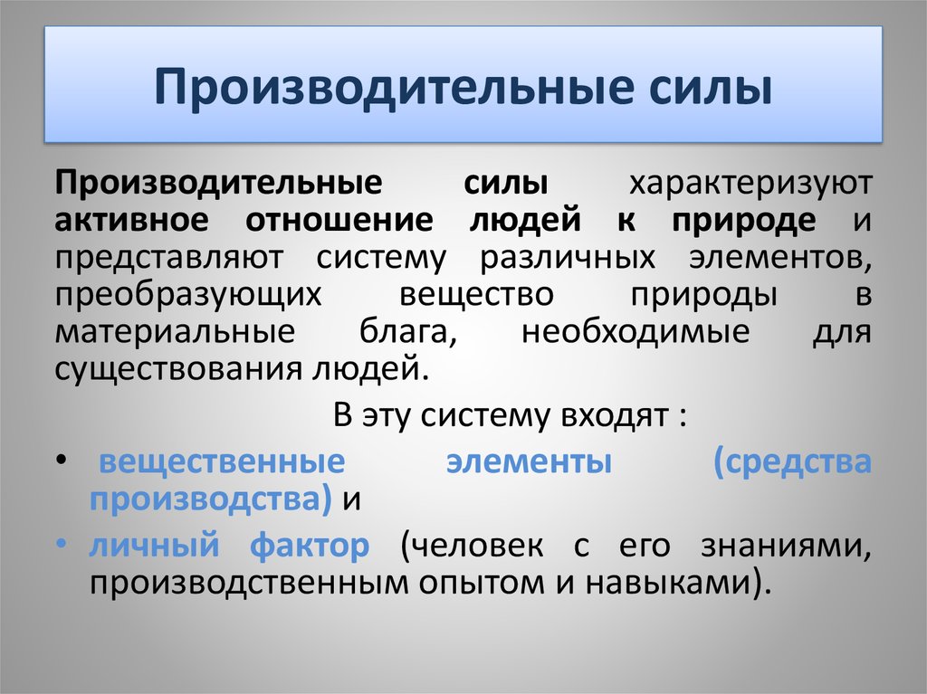 Производительными силами общества являются