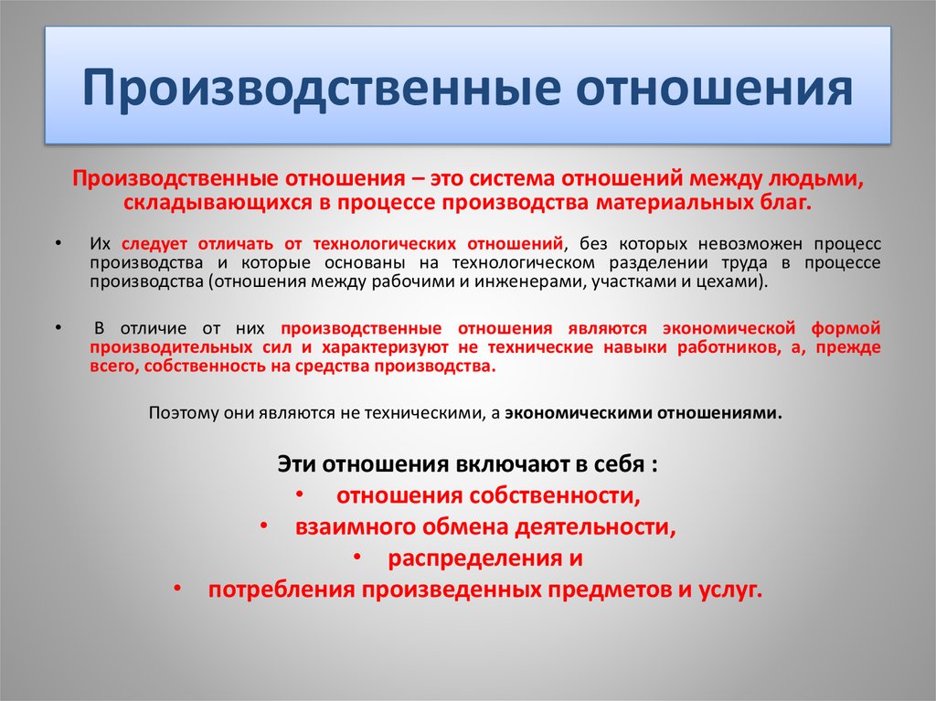 Обмен деятельностью. Производственные отношения. Производственные отношения это в экономике. Производственные отношения в философии это. Общественно-производственные отношения.