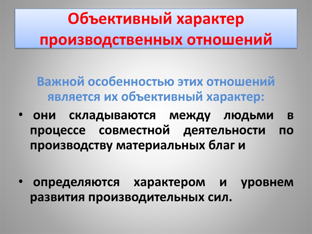 Соответствие производительных сил производственным отношениям. Объективный характер. Характер производственных отношений. Объективный и субъективный характер. Черты производственных отношений.