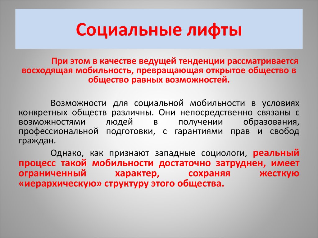 Социальный лифт. Социальные лифты примеры. Функции социальных лифтов. Социальный лифт образование примеры. Функция социального лифта в образовании.