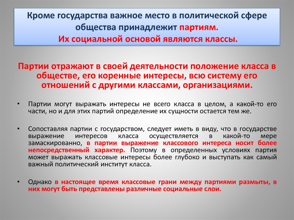 Человек важнее государства. Как государство выражает интересы общества. Классовые интересы общества. Как партии выражает интересы всего общества. Находясь в обществе необходимо.