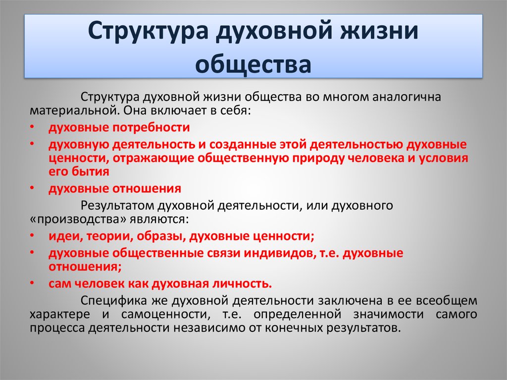 Сфера деятельности духовной культуры. Структура духовной жизни общества. Культура, её сущность,. Духовная деятельность и ее специфика.