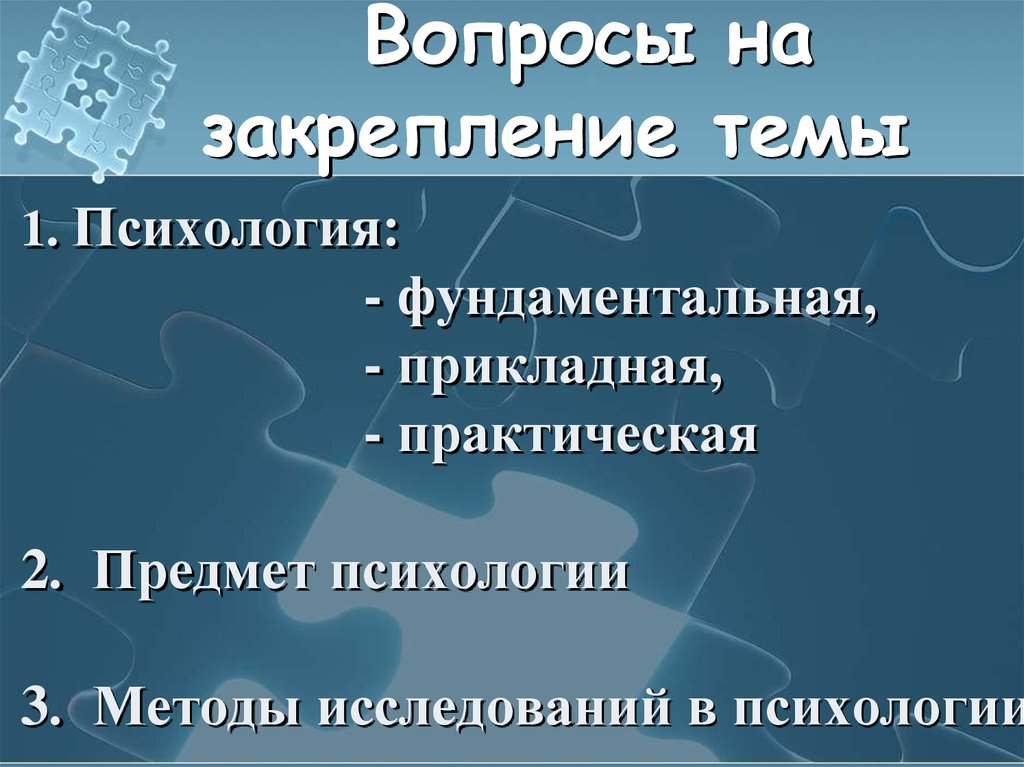 Задачи и методы практической психологии