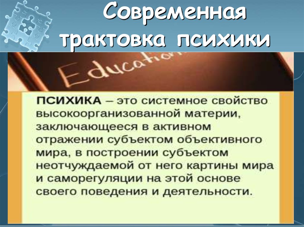 Современная трактовка. Психика это системное свойство. Сознание как свойство высокоорганизованной материи. Активное отражение субъектом объективного мира называется.