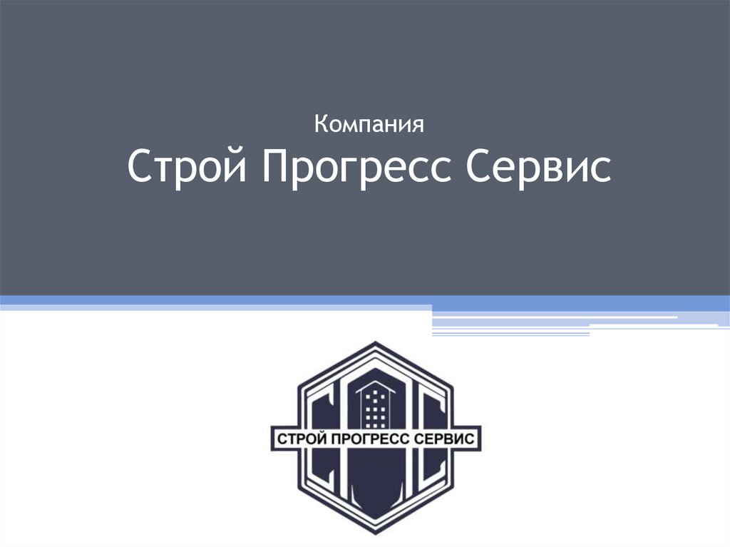 Дон строй презентация о компании