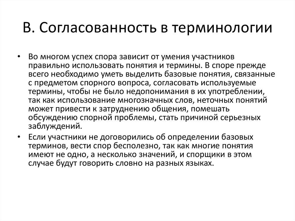 Согласованность это. Согласованность. Согласованность текста. Спор терминология. Спор и полемика в ходе делового общения.