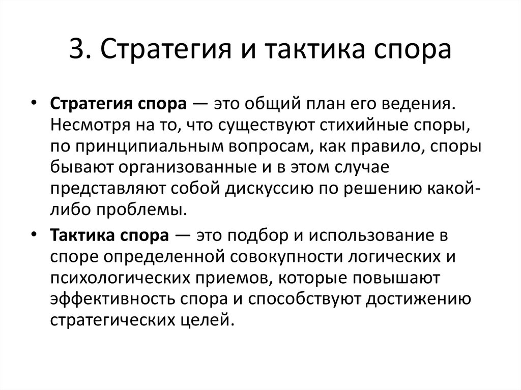 Тактика это. Стратегия и тактика ведения спора. Спор тактика и стратегия. Стратегии ведения спора. Основные стратегии спора.