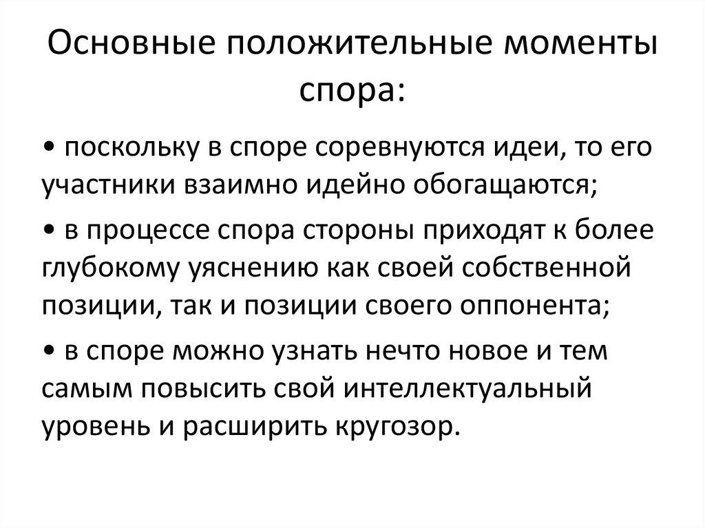 По заявлению стороны в споре. Положительные стороны спора. Положительные моменты спора. Идеи для спора. Назовите положительные стороны спора.